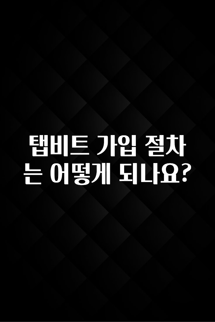 특별한 이유 탭비트 가입 절차는 어떻게 되나요? 요약본만 확인해보세요