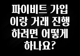 재구매율 1위 파이비트 가입이랑 거래 진행하려면 어떻게하나요? 실사용 후기