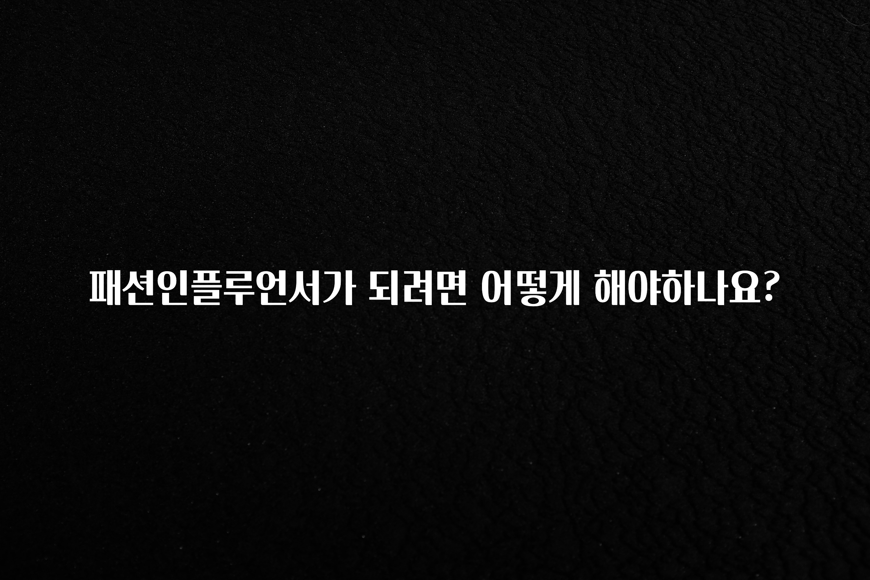 꼭 알아두자 패션인플루언서가 되려면 어떻게 해야하나요? 바로 클릭