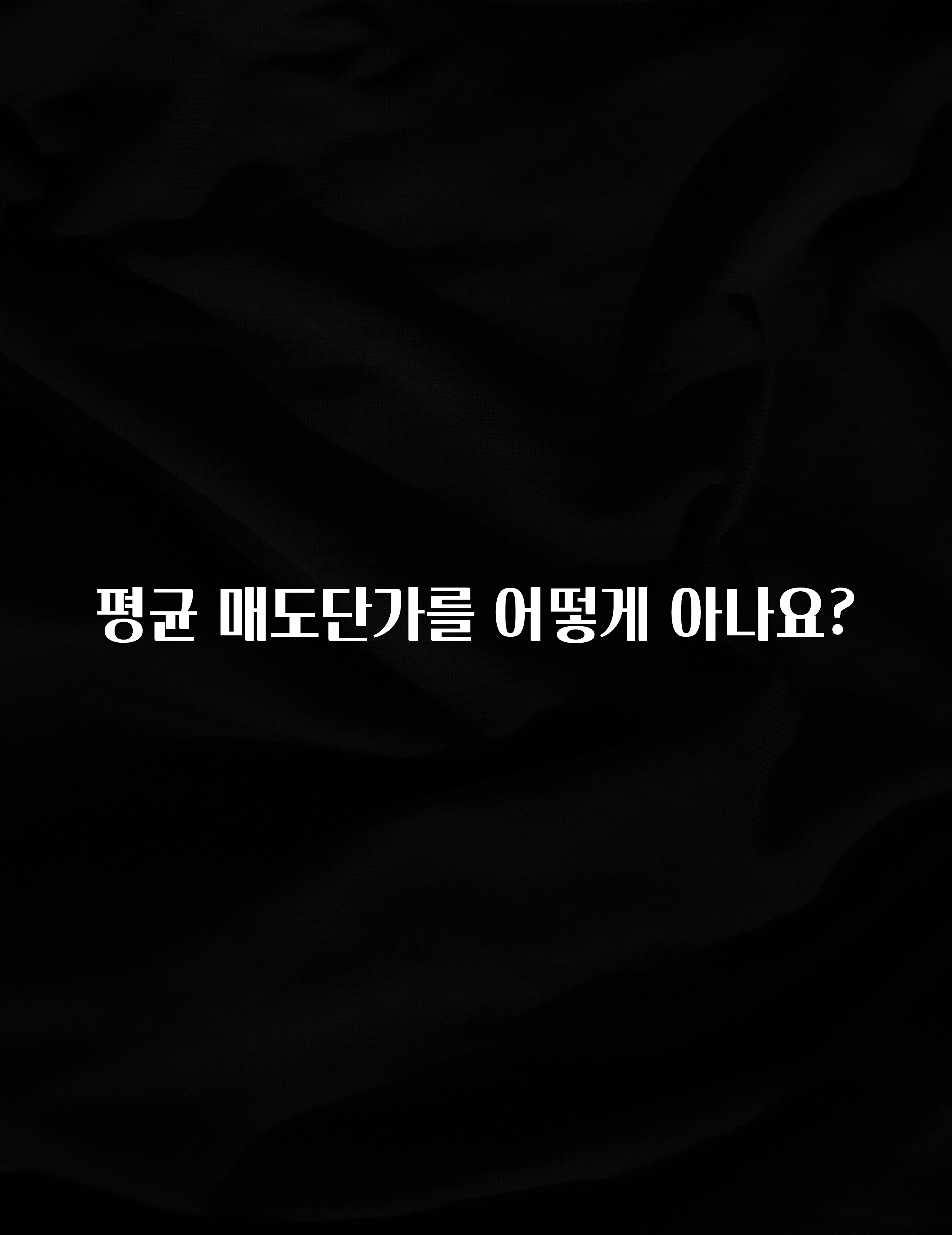 지금 당장 확인해야하는 이유 평균 매도단가를 어떻게 아나요? 확인해보세요