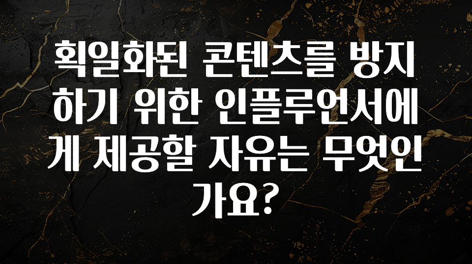 대박인 증거 획일화된 콘텐츠를 방지하기 위한 인플루언서에게 제공할 자유는 무엇인가요? 리뷰가 많습니다
