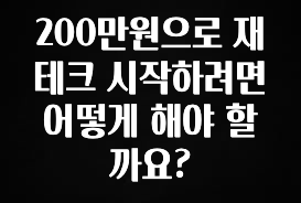 인기좋은 이유 200만원으로 재테크 시작하려면 어떻게 해야 할까요? 궁금하신가요?