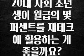 일단 저장해야하는 20대 사회 초년생이 월급의 몇 퍼센트를 재테크에 활용하는 게 좋을까요? 알려드립니다