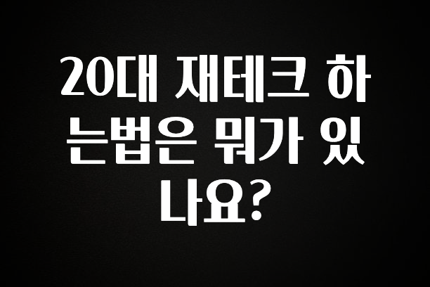 간편확인 20대 재테크 하는법은 뭐가 있나요? 아주 좋은 정보입니다