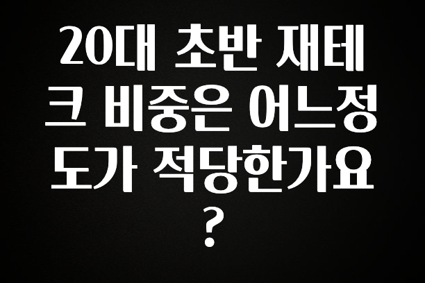 핫 소식 20대 초반 재테크 비중은 어느정도가 적당한가요? 확인해보세요