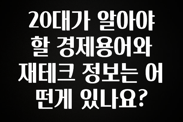 기다렸던 정보 20대가 알아야 할 경제용어와 재테크 정보는 어떤게 있나요? 추천한 이유입니다
