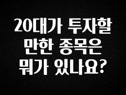 무료 배포Event 20대가 투자할 만한 종목은 뭐가 있나요? 실사용 후기