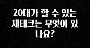 유튜브에서 난리난 정보 20대가 할 수 있는 재테크는 무엇이 있나요? 실사용 후기