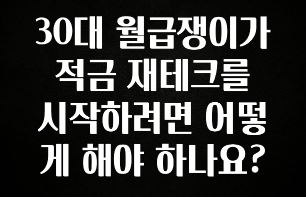 베스트 30대 월급쟁이가 적금 재테크를 시작하려면 어떻게 해야 하나요? 주목하고 계십니다