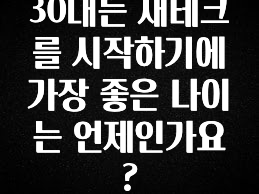찐추천 이유 30대는 재테크를 시작하기에 가장 좋은 나이는 언제인가요? 정직하게 소개해보겠습니다