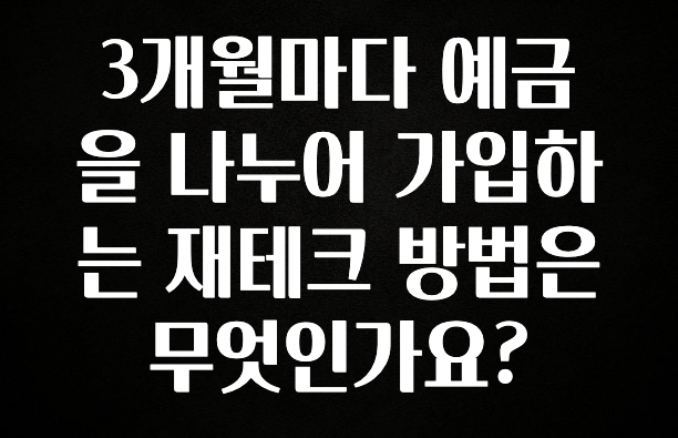 사랑을 담은 3개월마다 예금을 나누어 가입하는 재테크 방법은 무엇인가요? 무조건 확인