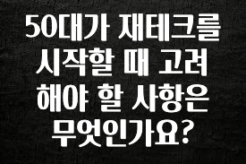 후회하지 않는 50대가 재테크를 시작할 때 고려해야 할 사항은 무엇인가요? 알려드릴게요