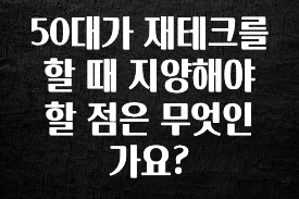 사랑을 담은 50대가 재테크를 할 때 지양해야 할 점은 무엇인가요? 실사용 후기