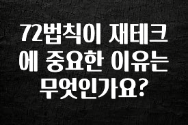 추가정보 떳다 72법칙이 재테크에 중요한 이유는 무엇인가요? 놓치지마세요