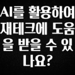 소식”미리보기” AI를 활용하여 재테크에 도움을 받을 수 있나요? 30초면 확인 가능합니다