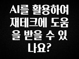소식”미리보기” AI를 활용하여 재테크에 도움을 받을 수 있나요? 30초면 확인 가능합니다