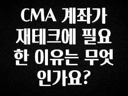 간단소식 CMA 계좌가 재테크에 필요한 이유는 무엇인가요? 추천드릴게요