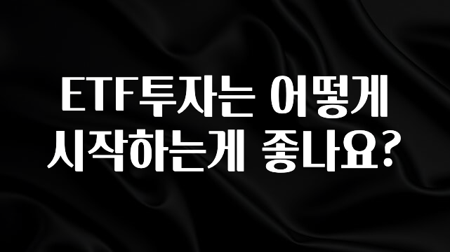 재구매율 1위 ETF투자는 어떻게 시작하는게 좋나요? 무조건 확인