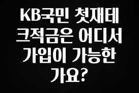 올해 이렇게 바뀌었다고? KB국민 첫재테크적금은 어디서 가입이 가능한가요? 리뷰가 많습니다