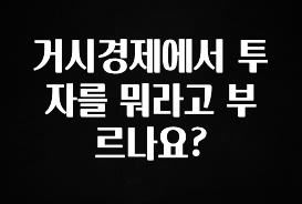 꾸준한 인기 거시경제에서 투자를 뭐라고 부르나요? 지금떳다