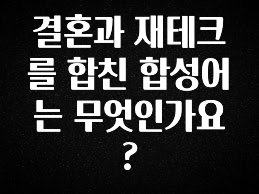 재구매율 1위 결혼과 재테크를 합친 합성어는 무엇인가요? 전합니다