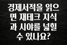 정성가득 선물 경제서적을 읽으면 재테크 지식과 시야를 넓힐수 있나요? 지금 바로 공개합니다