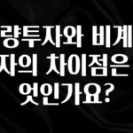 바로 준비가능 계량투자와 비계량투자의 차이점은 무엇인가요? 지금 바로 공개합니다
