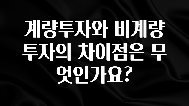 바로 준비가능 계량투자와 비계량투자의 차이점은 무엇인가요? 지금 바로 공개합니다