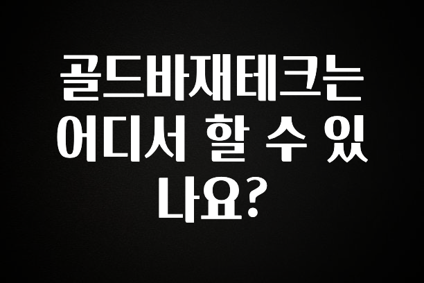 대박소식 골드바재테크는 어디서 할 수 있나요? 관심이 뜨겁습니다