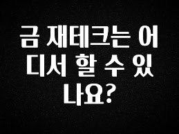 가성비 좋은 금 재테크는 어디서 할 수 있나요? 최신정보