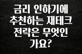 모두가 궁금했던 금리 인하기에 추천하는 재테크 전략은 무엇인가요? 실시간 리뷰입니다