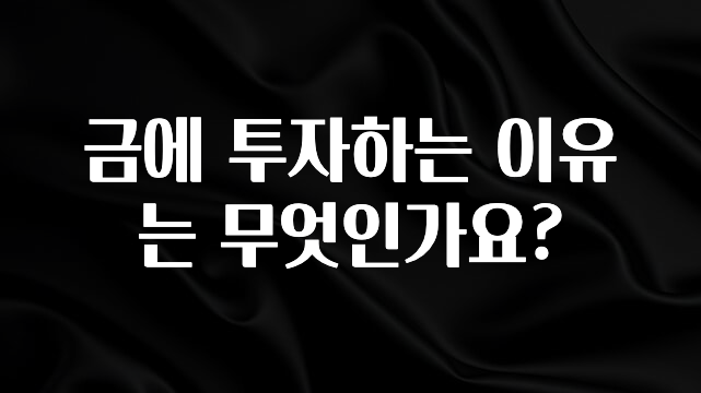 유튜브에서 난리난 정보 금에 투자하는 이유는 무엇인가요? 1분이면 확인가능 합니다