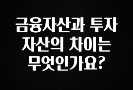 이렇게 달라졌다고? 금융자산과 투자자산의 차이는 무엇인가요? 알려드릴게요