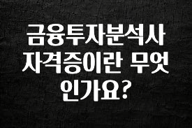 별다섯개 금융투자분석사 자격증이란 무엇인가요? 기억하세요