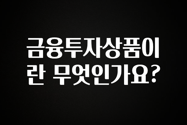 바로 준비가능 금융투자상품이란 무엇인가요? 아쉬움이 없습니다