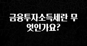 최저가로 모시는 금융투자소득세란 무엇인가요? 확인하시죠