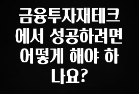 최다 검색한 금융투자재테크에서 성공하려면 어떻게 해야 하나요? 궁금하시죠?