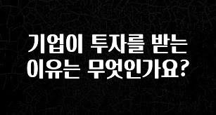 사실 찐정보는 기업이 투자를 받는 이유는 무엇인가요? 지금 소개할게요