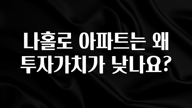 찐친이랑 확인하세요 나홀로 아파트는 왜 투자가치가 낮나요? 아쉬움이 없습니다
