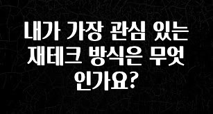 이거 아직도 몰라? 내가 가장 관심 있는 재테크 방식은 무엇인가요? 실간 리뷰