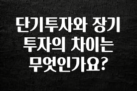 꼭 알아야하는 단기투자와 장기투자의 차이는 무엇인가요? 요약정리