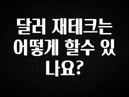 핫 소식 달러 재테크는 어떻게 할수 있나요? 확인해보세요