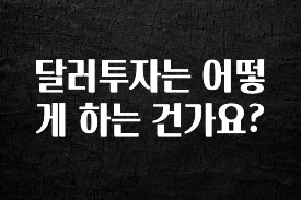 바로 준비가능 달러투자는 어떻게 하는 건가요? 기억하세요