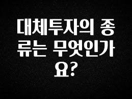 진심을 담은 대체투자의 종류는 무엇인가요? 추천한 이유입니다