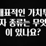 사실 찐정보는 대표적인 가치투자 종류는 무엇이 있나요? 전해드립니다