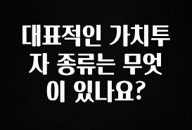 사실 찐정보는 대표적인 가치투자 종류는 무엇이 있나요? 전해드립니다