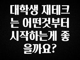 꼭 봐야하는 리스트 대학생 재테크는 어떤것부터 시작하는게 좋을까요? 무조건 확인