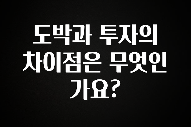 일단 저장해야하는 도박과 투자의 차이점은 무엇인가요? 좋은 정보