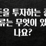 주목 돈을 투자하는 종류는 무엇이 있나요? 아쉬움이 없습니다