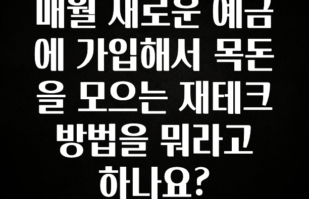 안보면 손해인 이유? 매월 새로운 예금에 가입해서 목돈을 모으는 재테크 방법을 뭐라고 하나요? 뜨거운 관심 감사합니다
